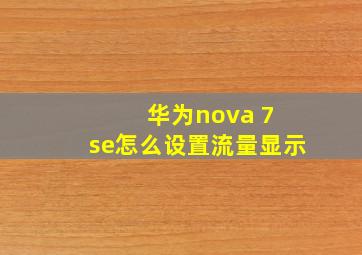 华为nova 7 se怎么设置流量显示